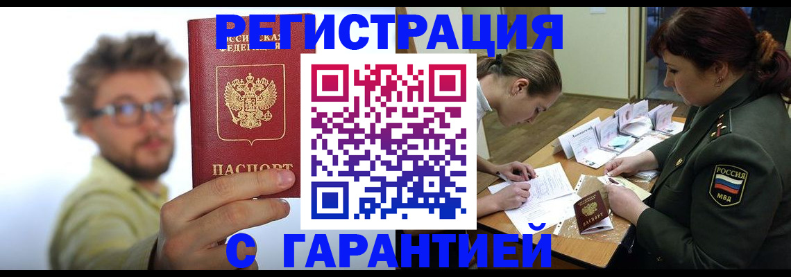 купить прописку в Поворино